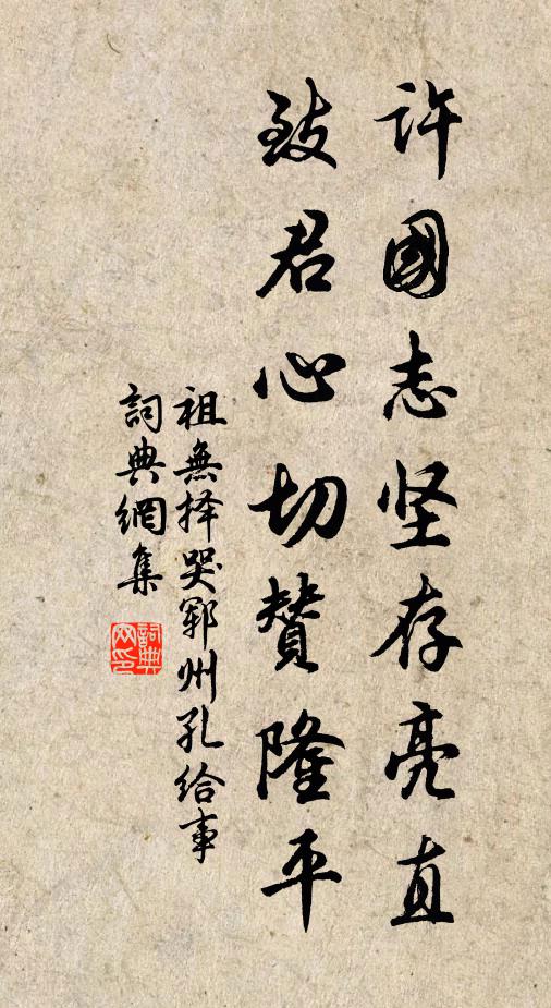 祖无择许国志坚存亮直，致君心切赞隆平书法作品欣赏