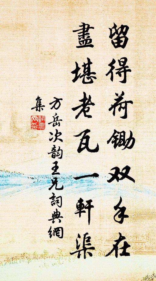 方岳留得荷锄双手在，尽堪老瓦一轩渠书法作品欣赏