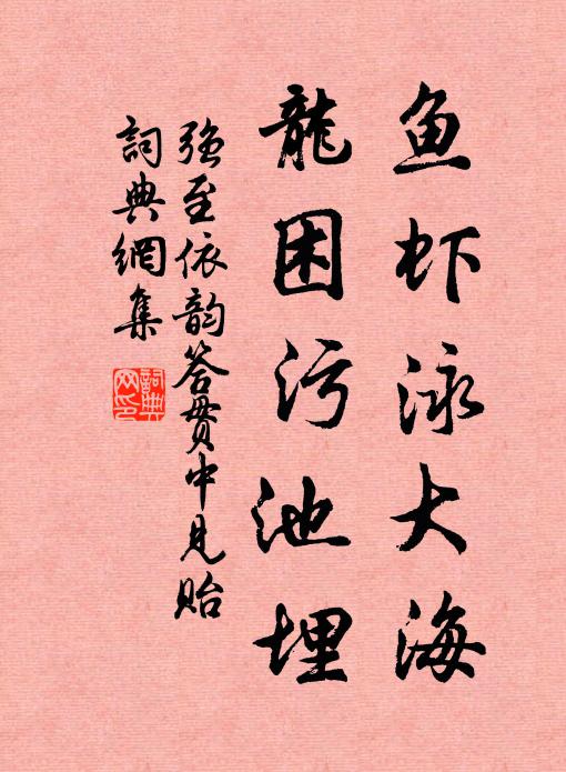强至鱼虾泳大海，龙困污池埋书法作品欣赏