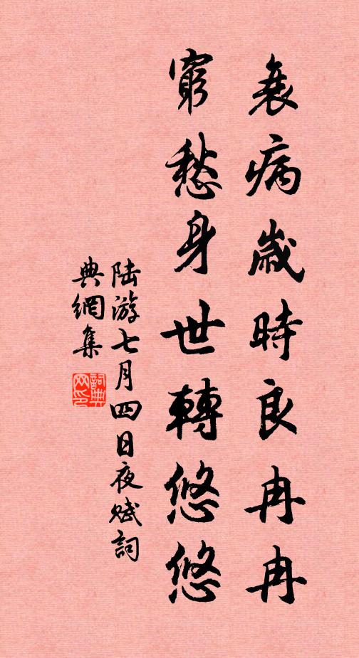 陆游衰病岁时良冉冉，穷愁身世转悠悠书法作品欣赏