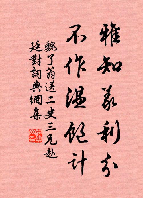 魏了翁雅知义利分，不作温饱计书法作品欣赏