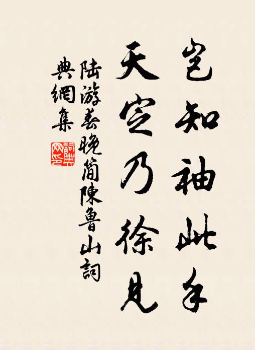 陆游岂知袖此手，天定乃徐见书法作品欣赏