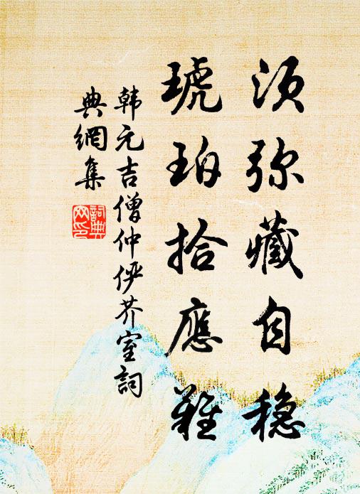 韩元吉须弥藏自稳，琥珀拾应难书法作品欣赏