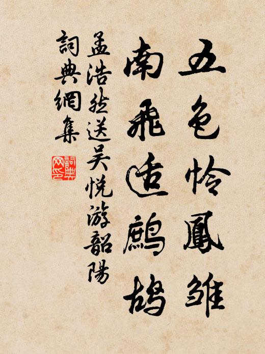 孟浩然五色怜凤雏，南飞适鹧鸪书法作品欣赏