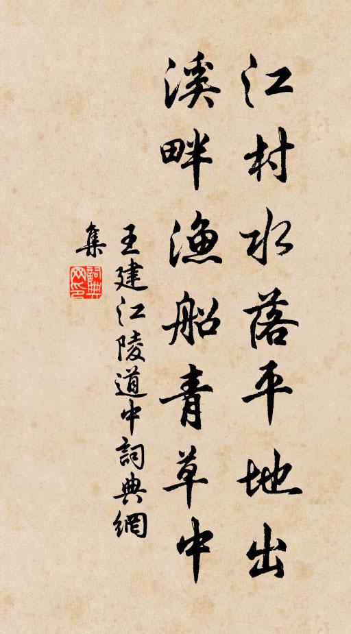 王建江村水落平地出，溪畔渔船青草中书法作品欣赏