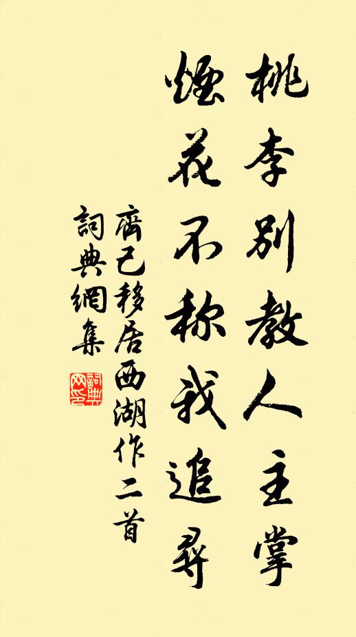 齐己桃李别教人主掌，烟花不称我追寻书法作品欣赏