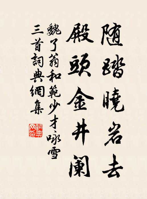 魏了翁随踏晓岩去，殿头金井阑书法作品欣赏