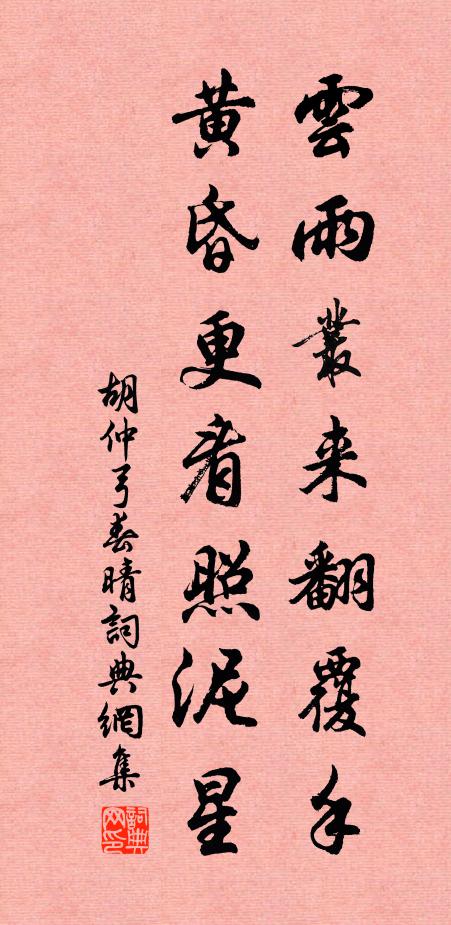 胡仲弓云雨丛来翻覆手，黄昏更看照泥星书法作品欣赏