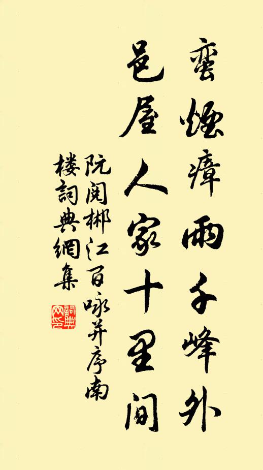 阮阅蛮烟瘴雨千峰外，邑屋人家十里间书法作品欣赏