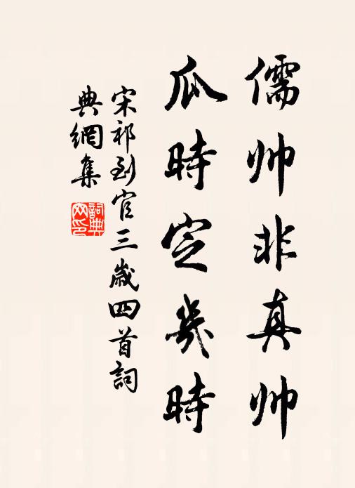 宋祁儒帅非真帅，瓜时定几时书法作品欣赏