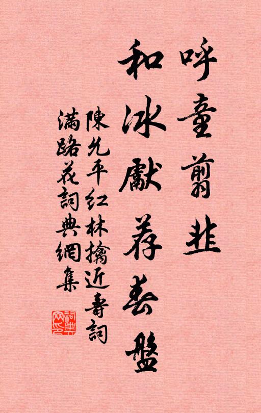 陈允平呼童翦韭，和冰先荐春盘书法作品欣赏