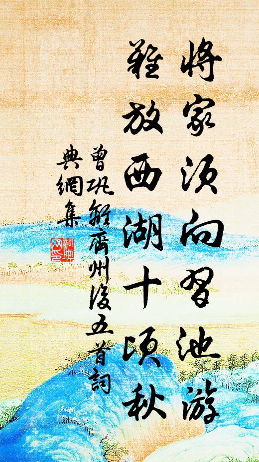 曾巩将家须向习池游，难放西湖十顷秋书法作品欣赏
