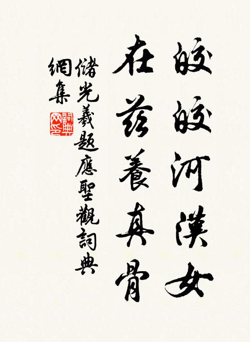 储光羲皎皎河汉女，在兹养真骨书法作品欣赏