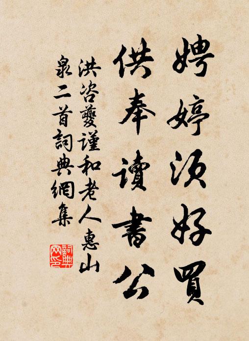 洪咨夔娉婷须好买，供奉读书公书法作品欣赏