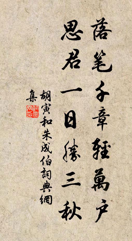 胡寅落笔千章轻万户，思君一日胜三秋书法作品欣赏