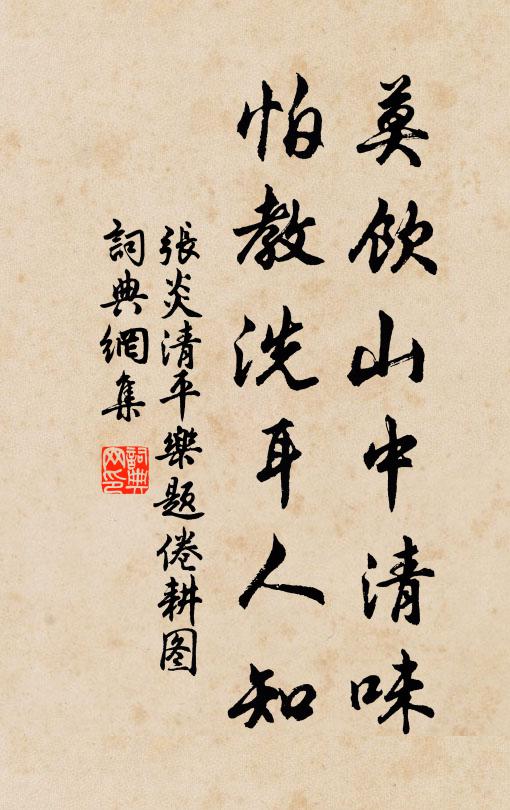 张炎莫饮山中清味，怕教洗耳人知书法作品欣赏