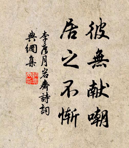 李廌彼无献嘲,居之不惭书法作品欣赏