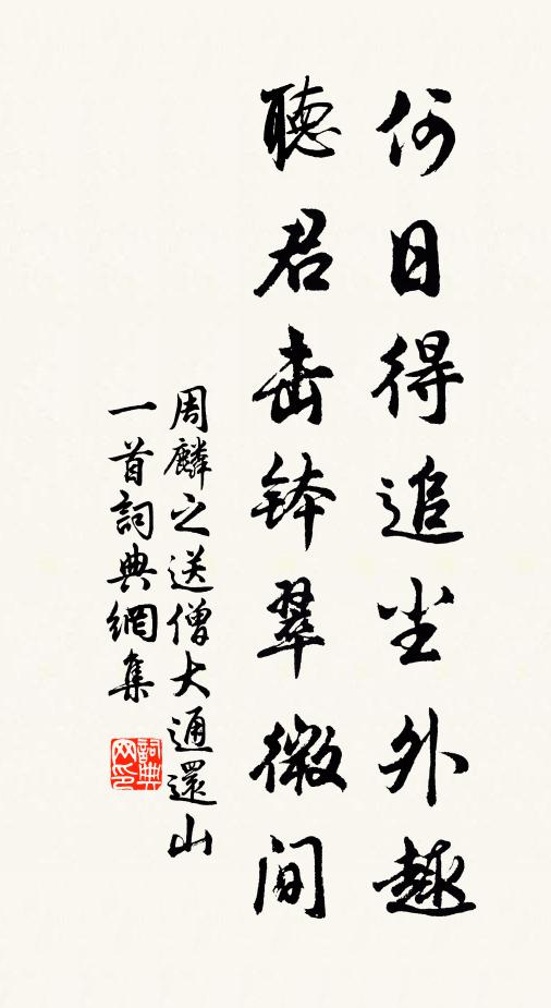 周麟之何日得追尘外趣，听君击钵翠微间书法作品欣赏