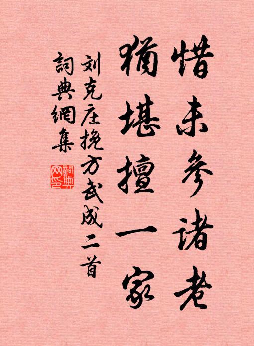 刘克庄惜未参诸老，犹堪擅一家书法作品欣赏