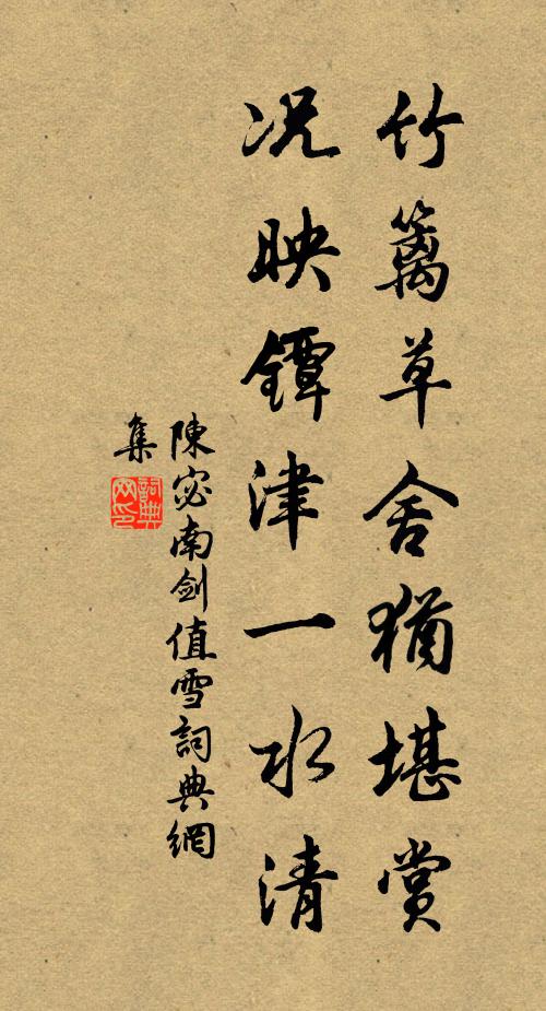 陈宓竹篱草舍犹堪赏，况映镡津一水清书法作品欣赏