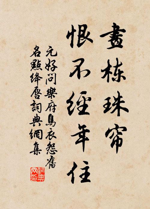 元好问画栋珠帘，恨不经年住书法作品欣赏