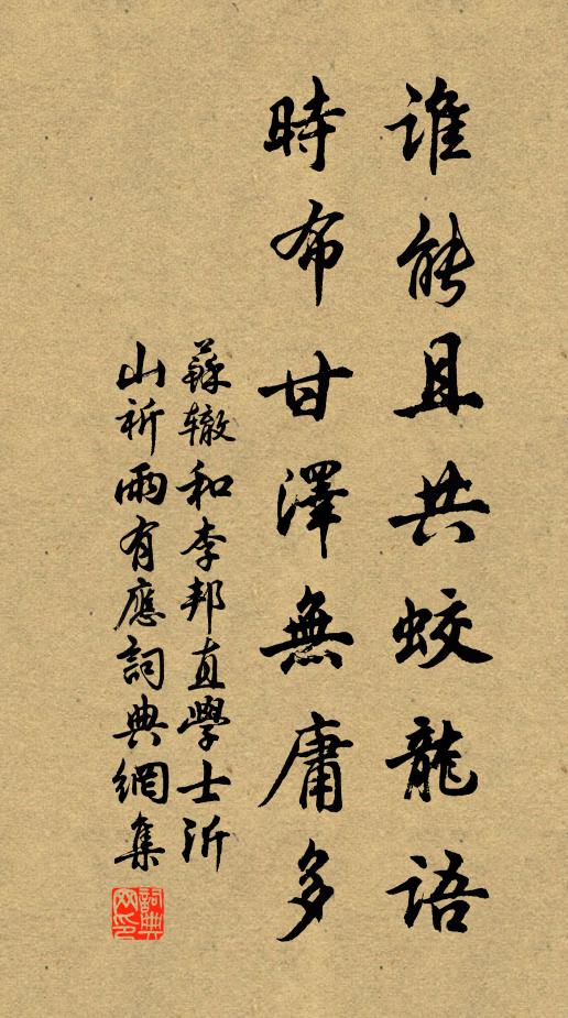 苏辙谁能且共蛟龙语，时布甘泽无庸多书法作品欣赏