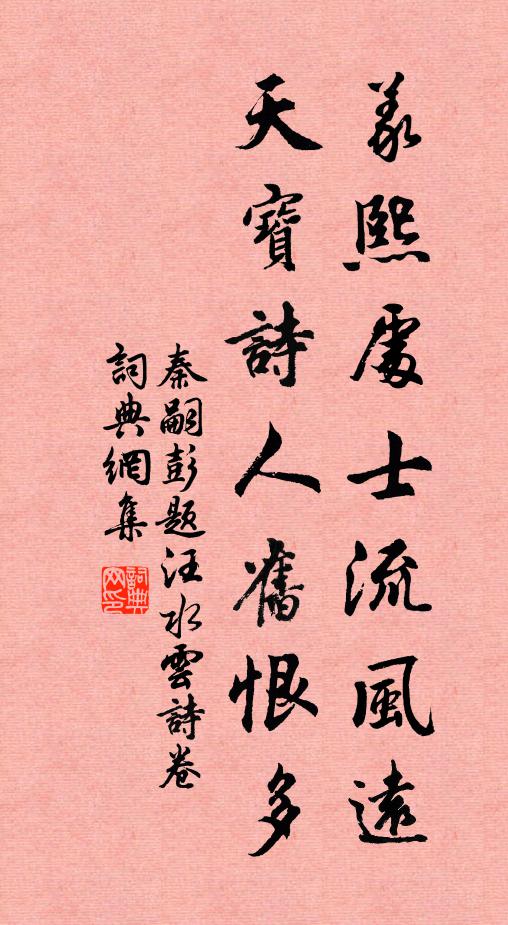 秦嗣彭义熙处士流风远，天宝诗人旧恨多书法作品欣赏