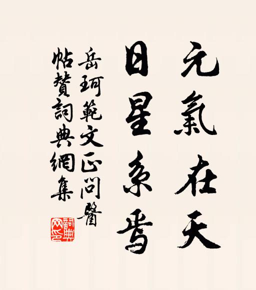 岳珂元气在天，日星系焉书法作品欣赏