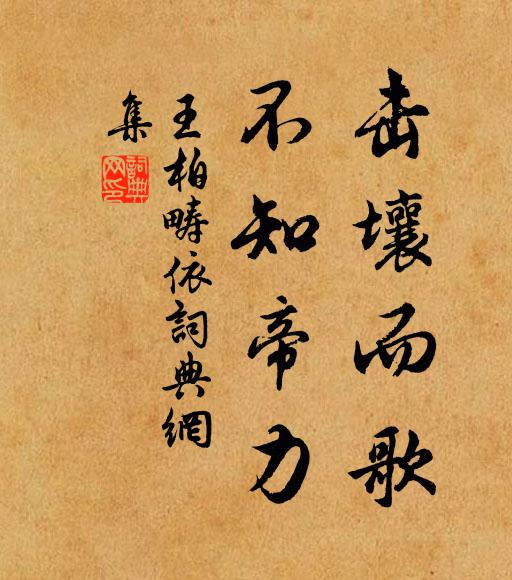 王柏击壤而歌，不知帝力书法作品欣赏