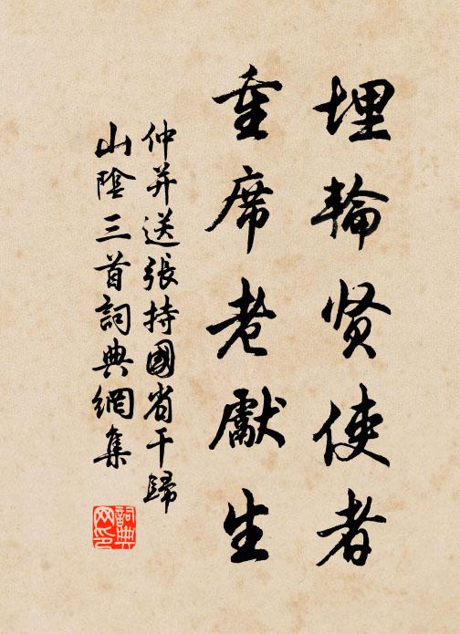 仲并埋轮贤使者，重席老先生书法作品欣赏