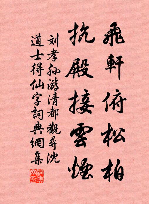 刘孝孙飞轩俯松柏，抗殿接云烟书法作品欣赏