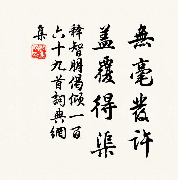 释智朋无毫发许，盖覆得渠书法作品欣赏