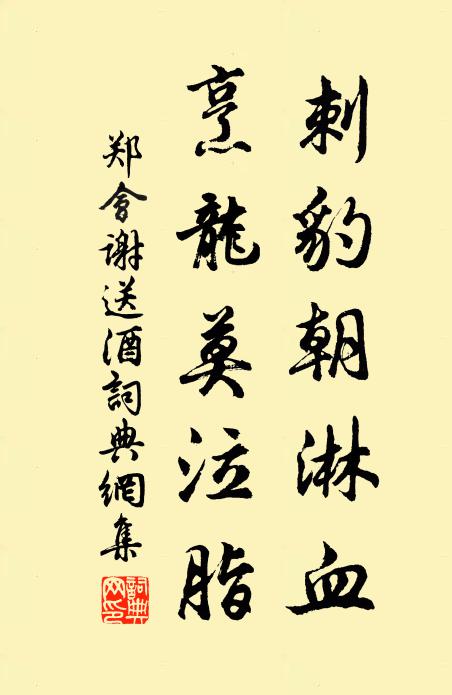 郑会刺豹朝淋血，烹龙莫泣脂书法作品欣赏