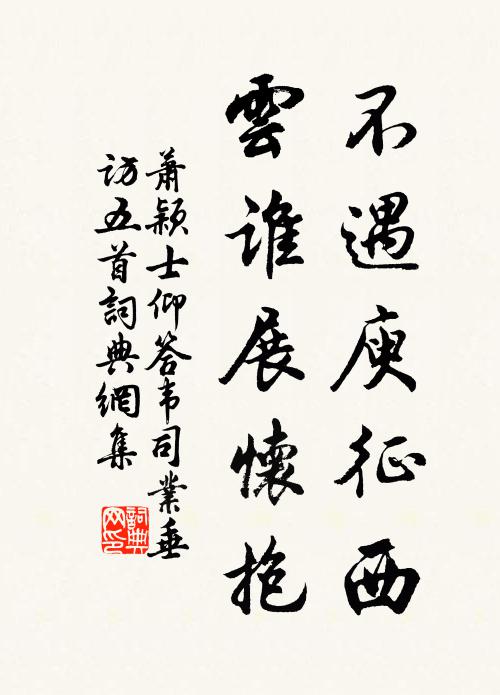 萧颖士不遇庾征西,云谁展怀抱书法作品欣赏
