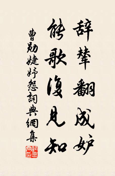 曹勋辞辇翻成妒，能歌复见知书法作品欣赏