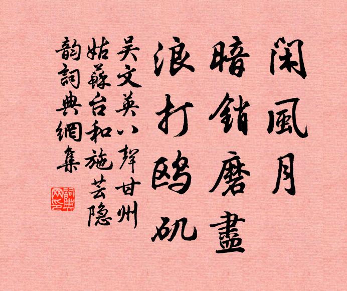 吴文英闲风月，暗销磨尽，浪打鸥矶书法作品欣赏