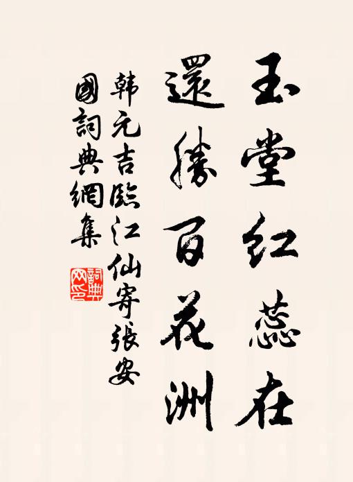 韩元吉玉堂红蕊在，还胜百花洲书法作品欣赏
