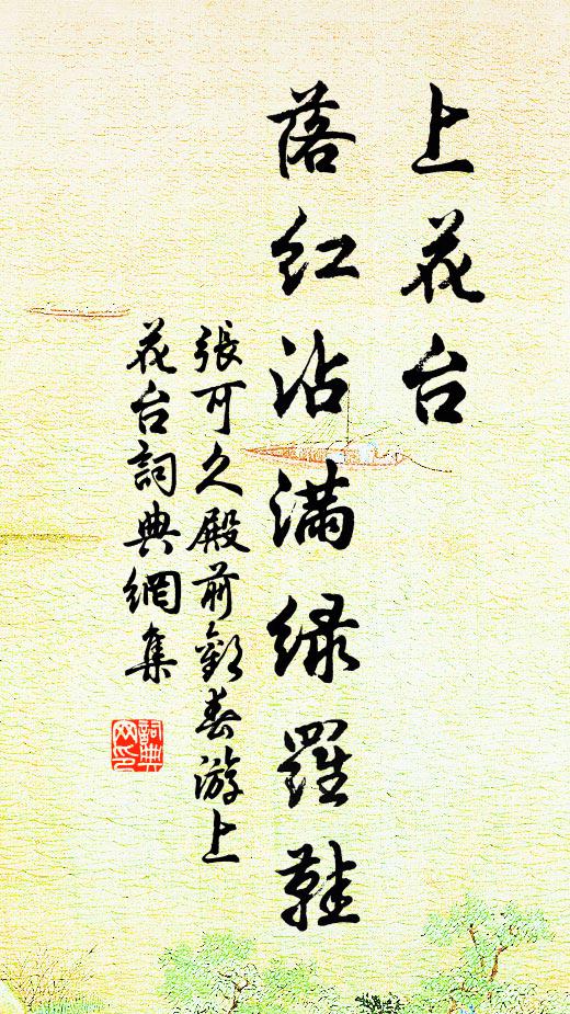 张可久上花台，落红沾满绿罗鞋书法作品欣赏