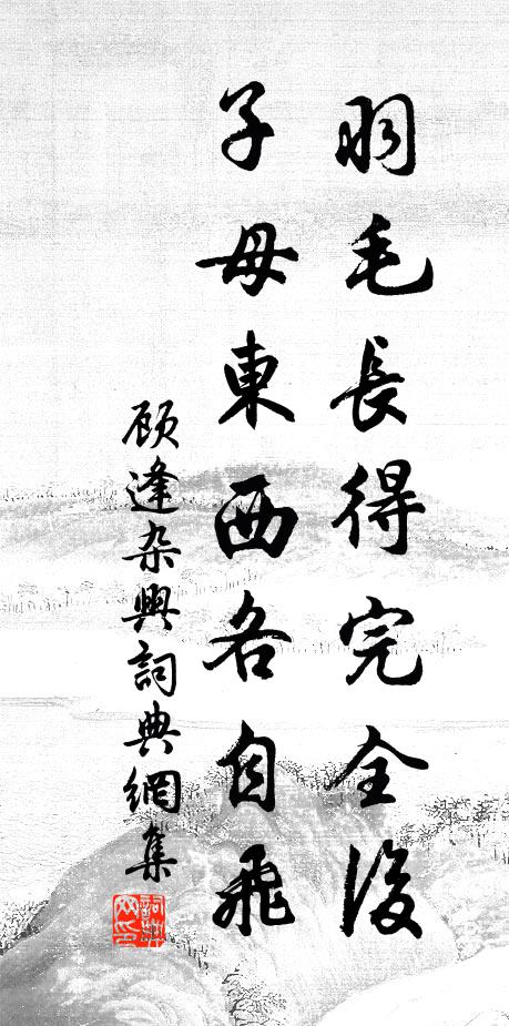 顾逢羽毛长得完全后，子母东西各自飞书法作品欣赏