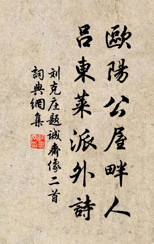 刘克庄欧阳公屋畔人，吕东莱派外诗书法作品欣赏
