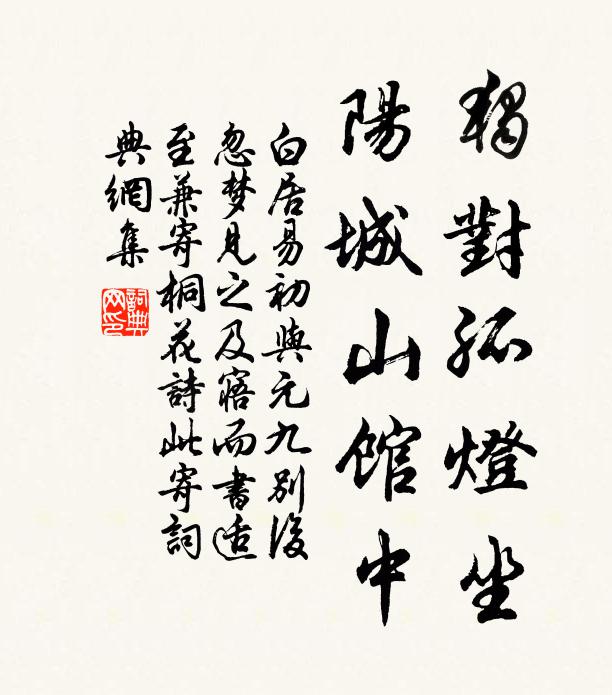 白居易独对孤灯坐，阳城山馆中书法作品欣赏