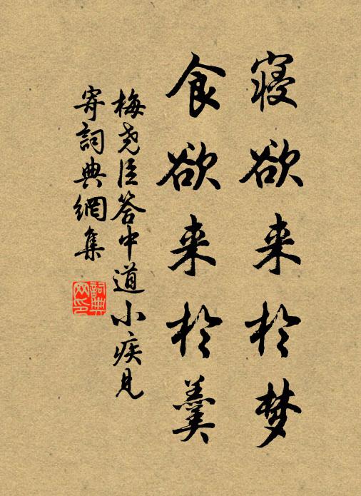 梅尧臣寝欲来於梦，食欲来於羹书法作品欣赏