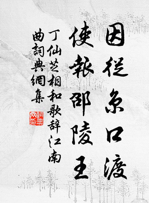 丁仙芝因从京口渡，使报邵陵王书法作品欣赏