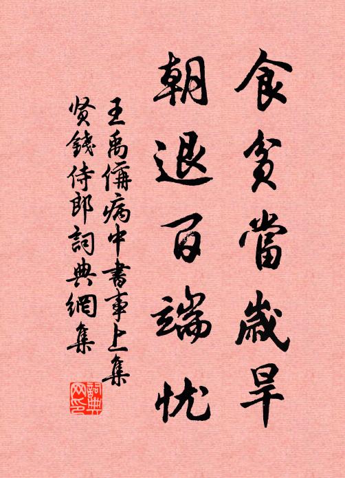 王禹偁食贫当岁旱，朝退百端忧书法作品欣赏