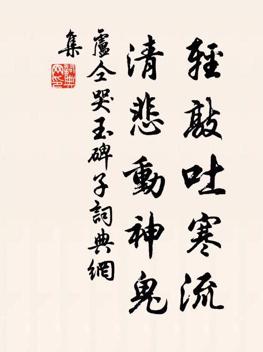 卢仝轻敲吐寒流，清悲动神鬼书法作品欣赏
