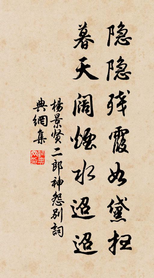杨景贤隐隐残霞如黛扫，暮天阔烟水迢迢书法作品欣赏