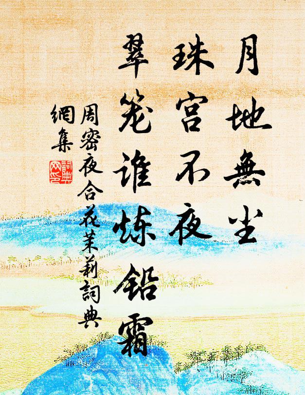 周密月地无尘，珠宫不夜，翠笼谁炼铅霜书法作品欣赏