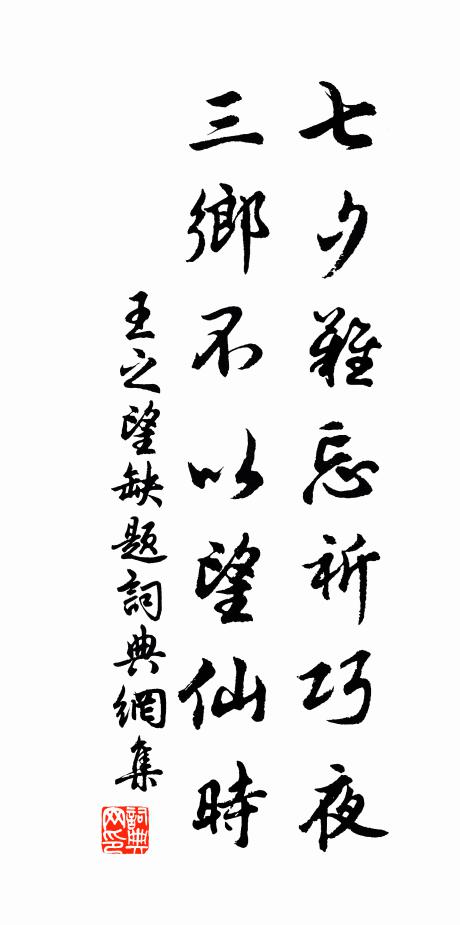 王之望七夕难忘祈巧夜，三乡不以望仙时书法作品欣赏
