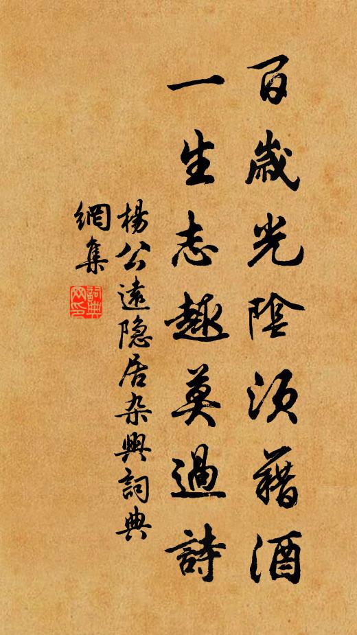 杨公远百岁光阴须藉酒，一生志趣莫过诗书法作品欣赏