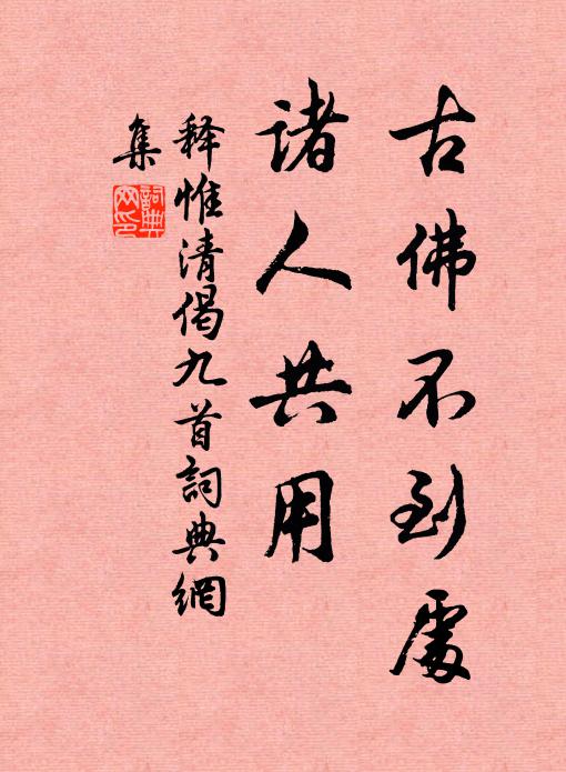 释惟清古佛不到处，诸人共用书法作品欣赏